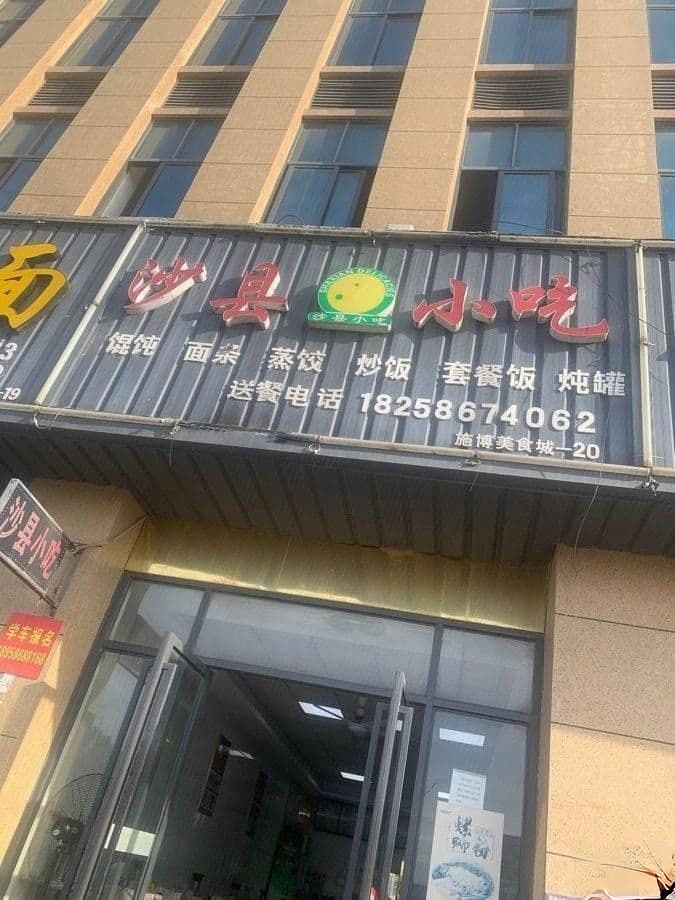 沙县小吃