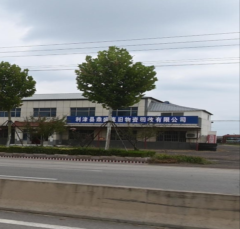 利津县鼎盛旧物资回收有限公司