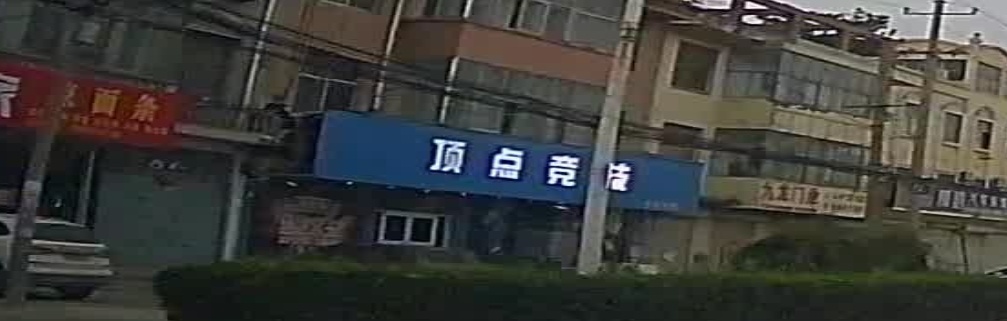 顶点网吧(永昌路)