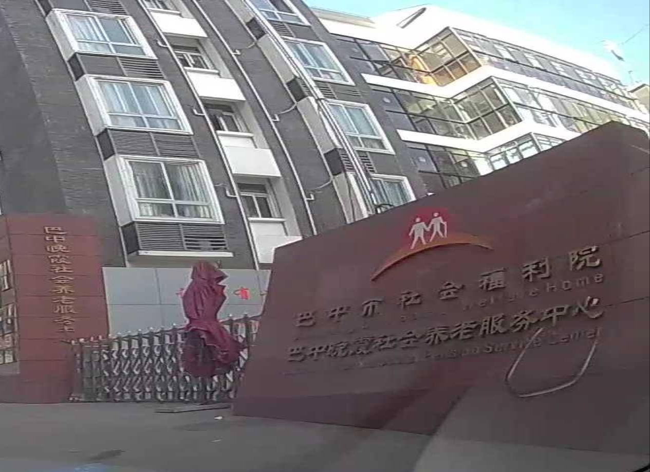 巴中市社会福利院