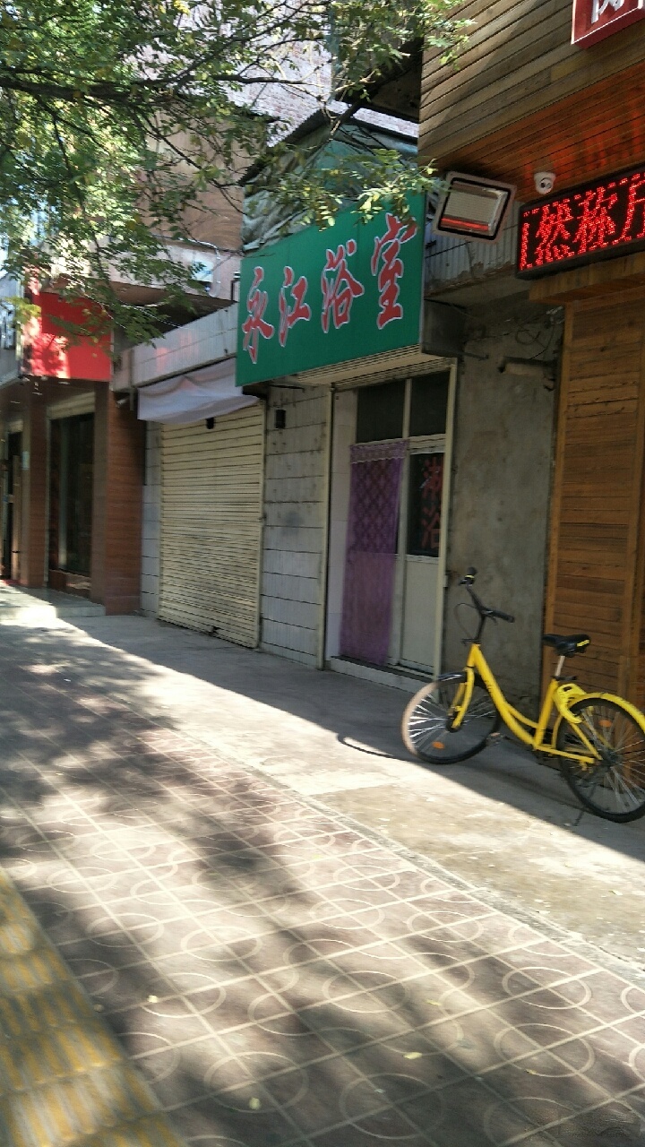 永江淋浴(南河路)