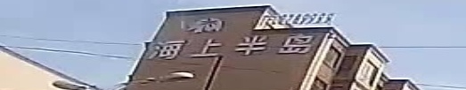 海上半岛