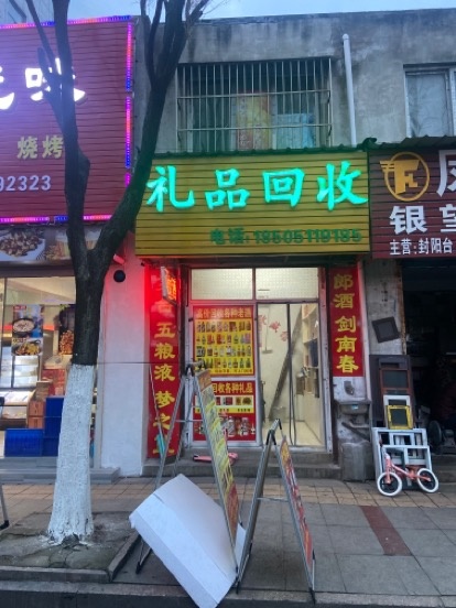 礼铁回收