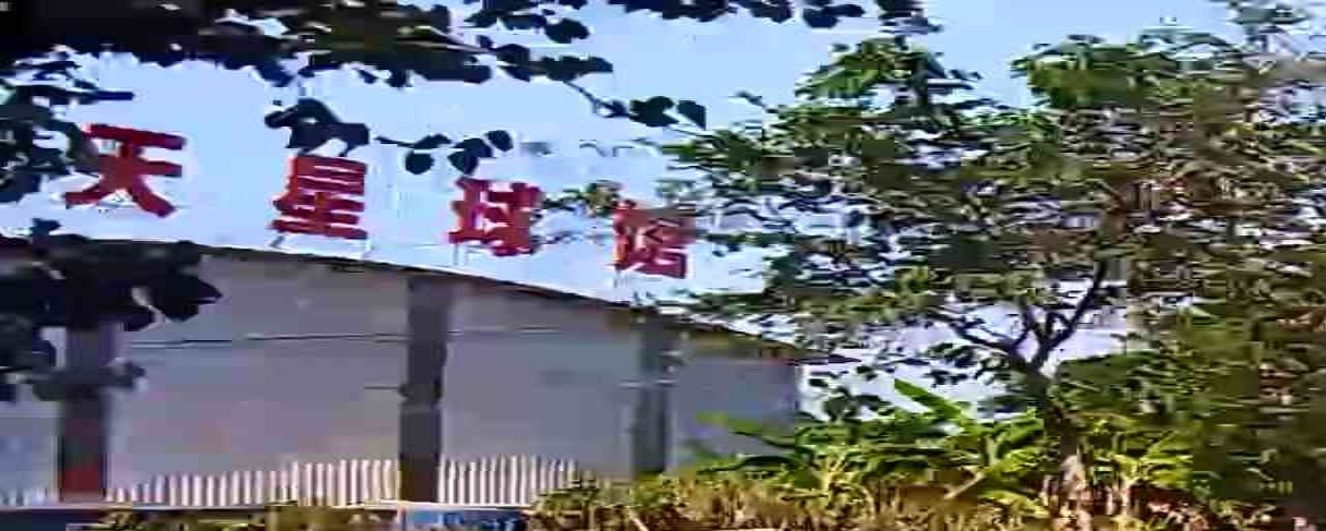 满天星球馆
