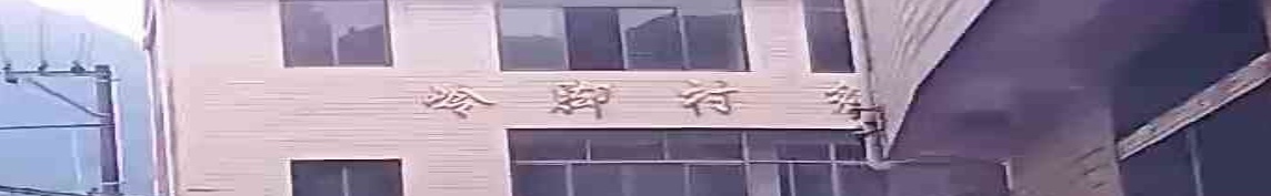 岭脚村
