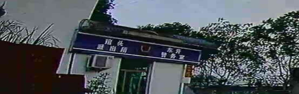 琯头派出所(东升警务室)