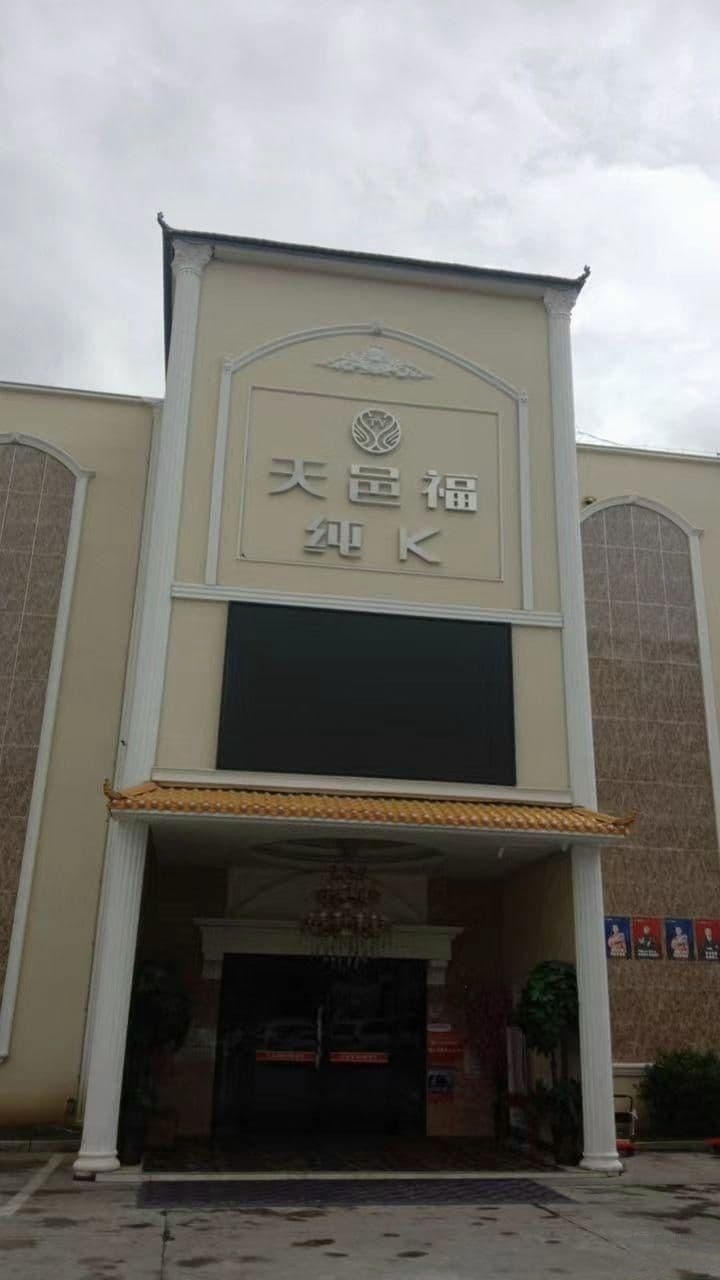 天邑福纯K