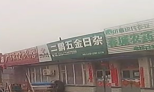 二鹏五金日杂