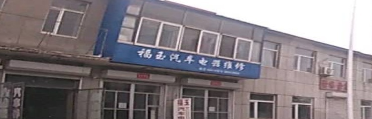 福玉汽车电器维修