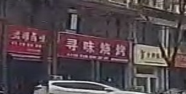 寻味烧烤
