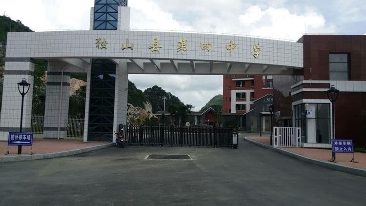 贵州省独山县第四中学