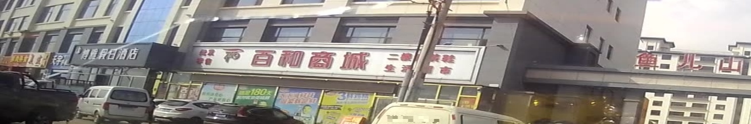 百和商城