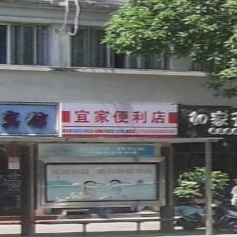 宜家便利店(蕉城北路店)