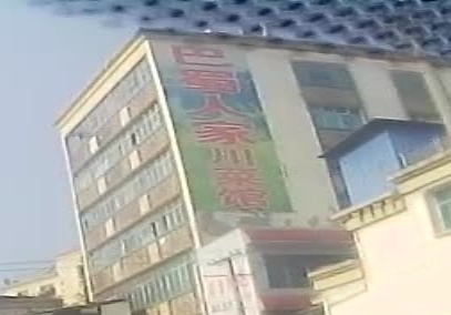 姚师巴蜀人家(双河路店)