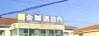 金耀酒店