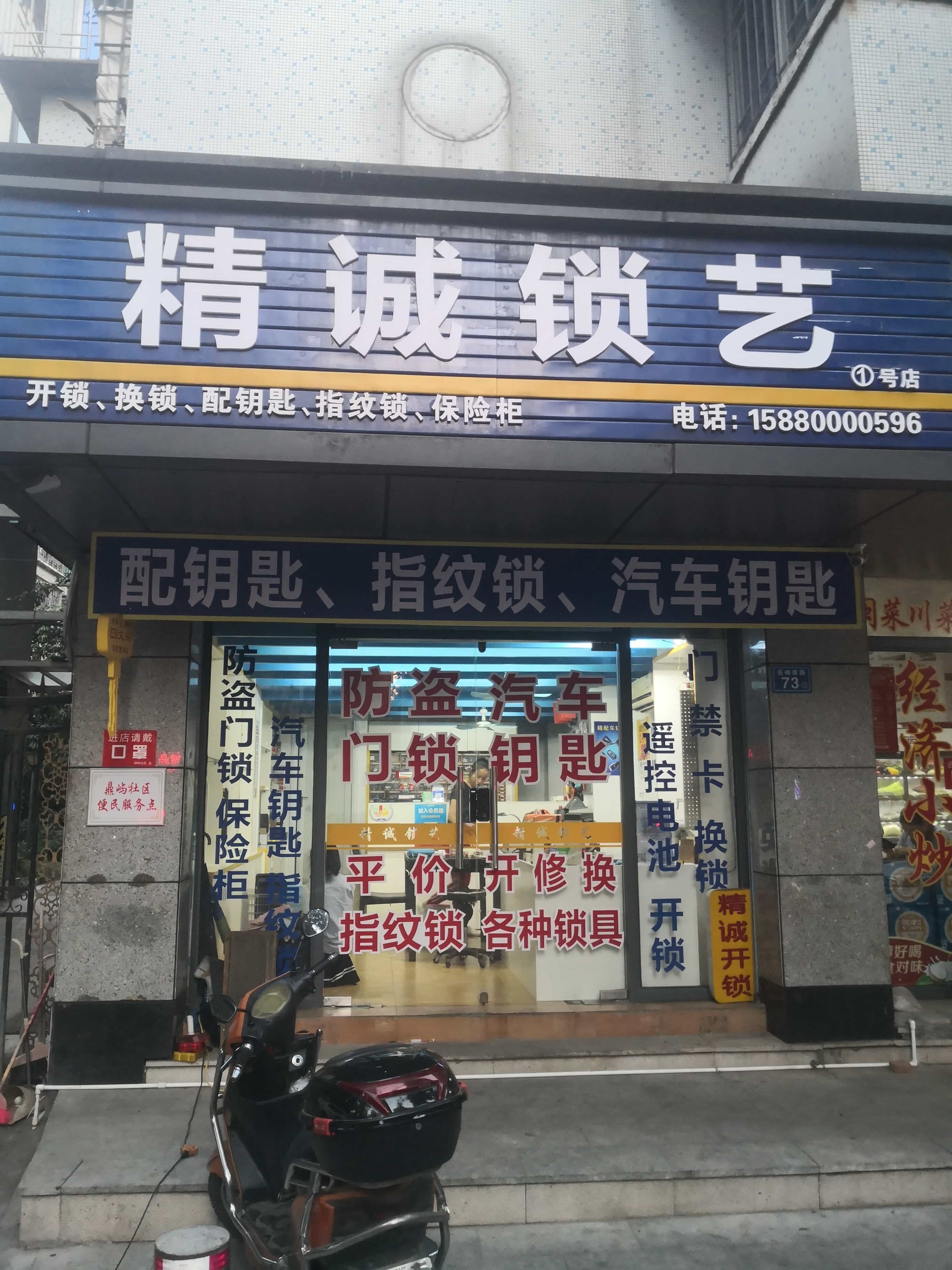 精诚开锁换锁汽车钥匙(岳峰店)