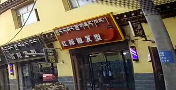 红辣椒发型理发店