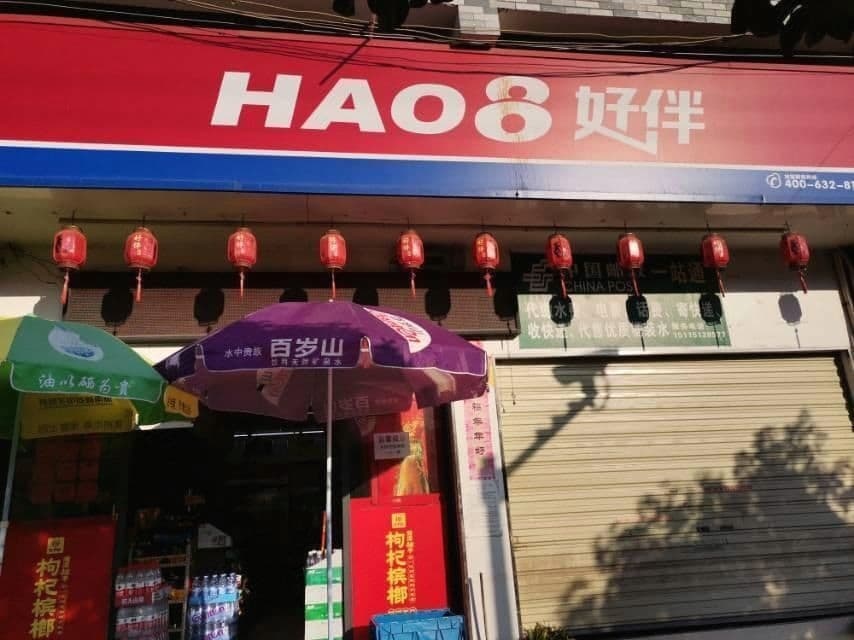 好伴(恒大帝景店)