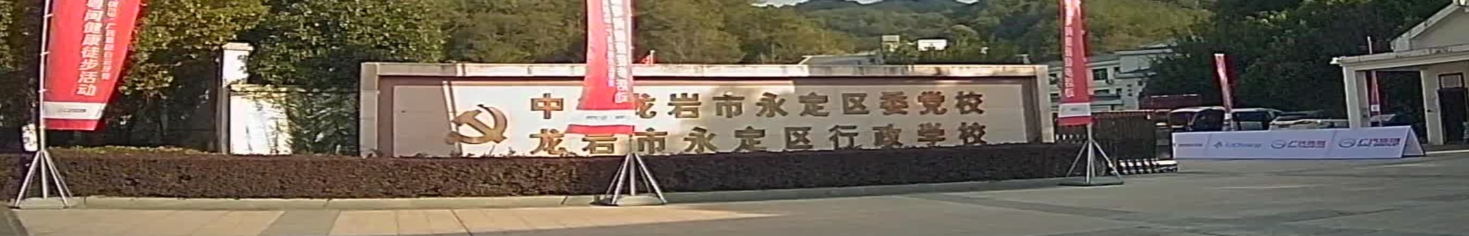 中共龙岩市永定区委党校