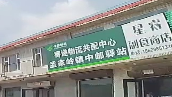 孟家岭镇中邮驿站