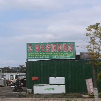 茂布再生资源回收站
