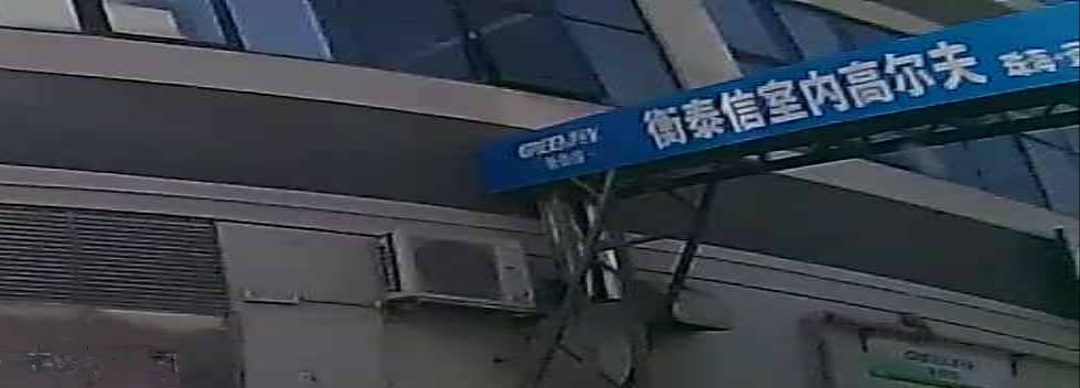 衡泰信室内高尔夫(珠海体验店)