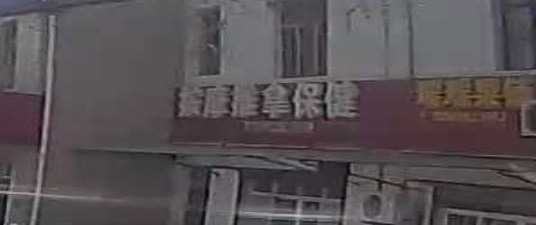 按摩推拿保健环境