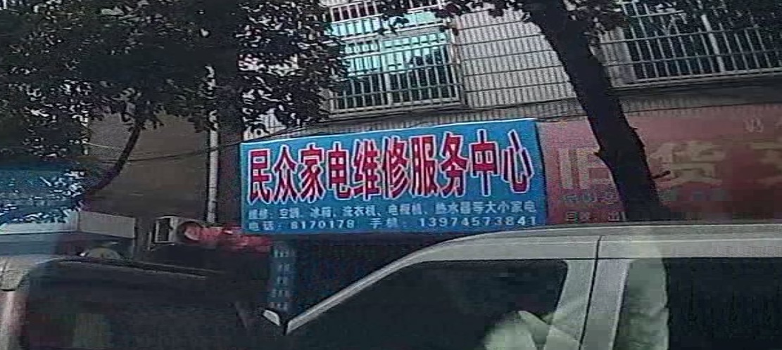 民众家电维修服务中心