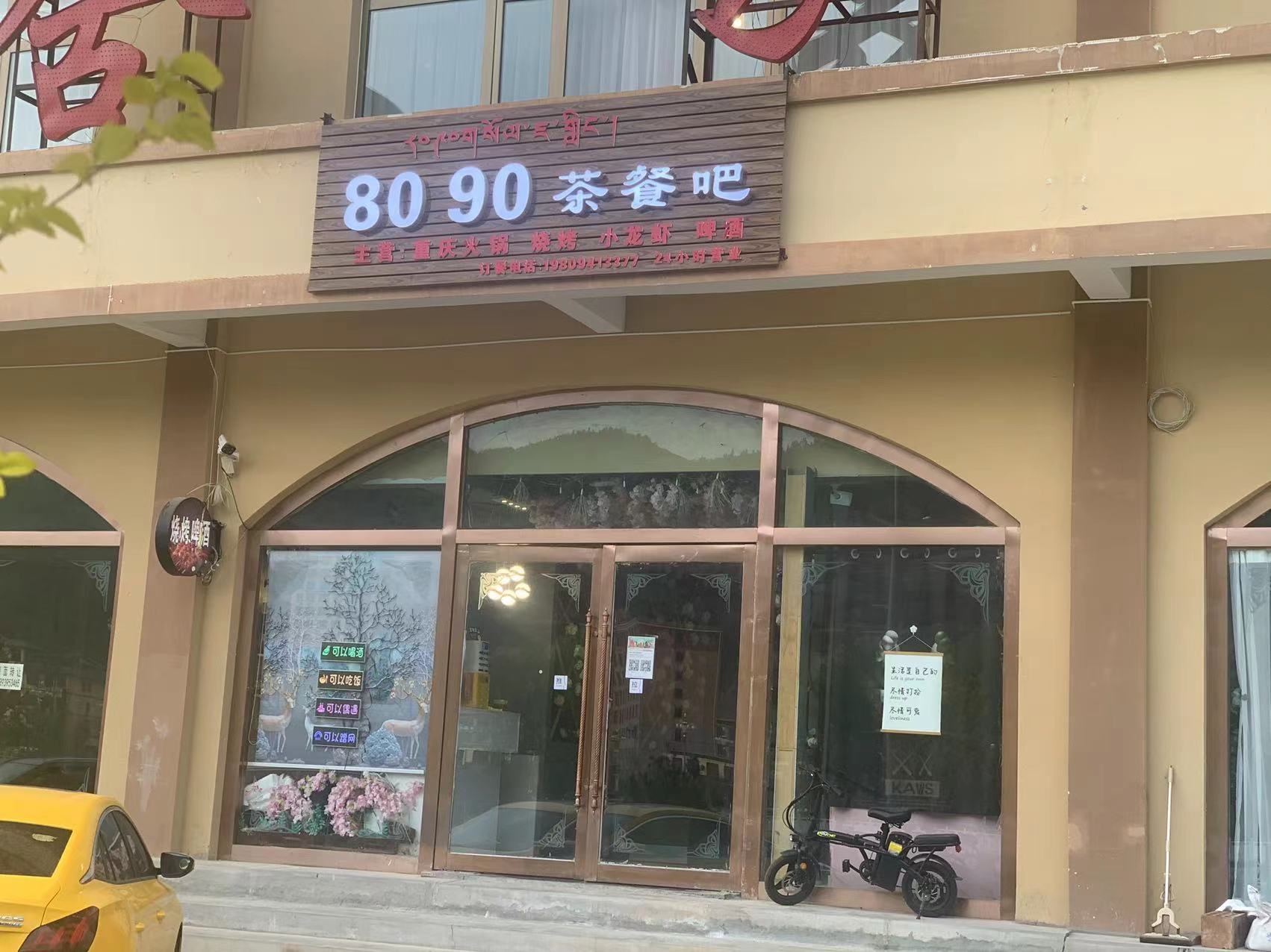 80 90茶餐吧
