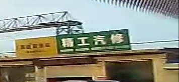精工汽修(迁曹线店)