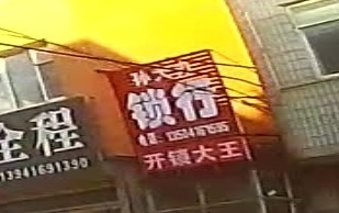开锁大王