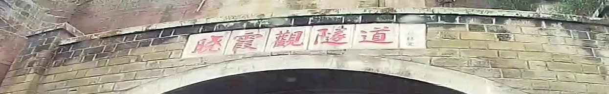 晓霞观隧道