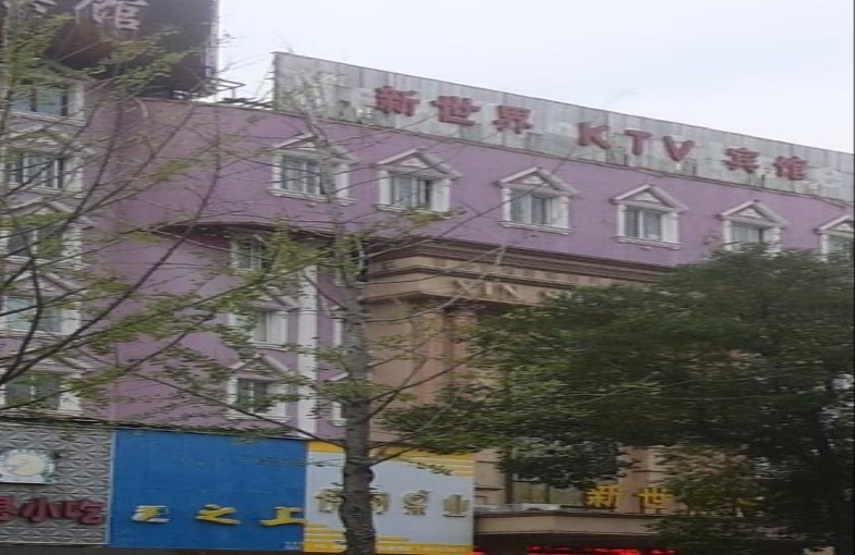 新世纪ktv