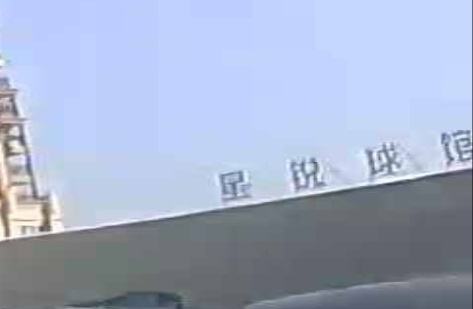星锐球馆