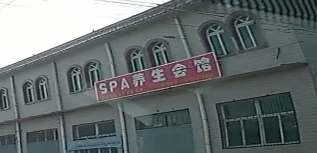 SPA养生会馆