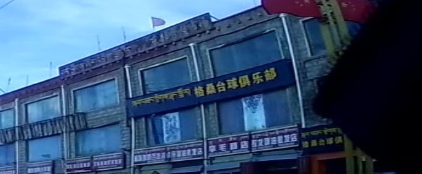 格桑台球俱乐部