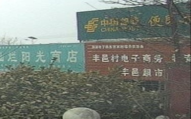 丰邑超市