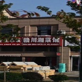 赣川湘菜馆(银杏路店)