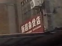 新超杂货店