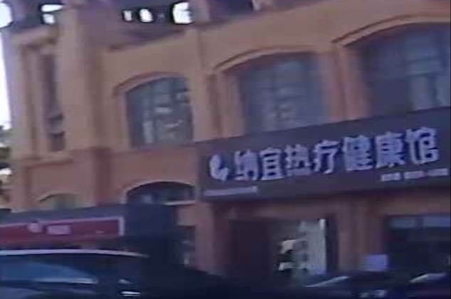 纳宜热疗健康馆(三乡店)