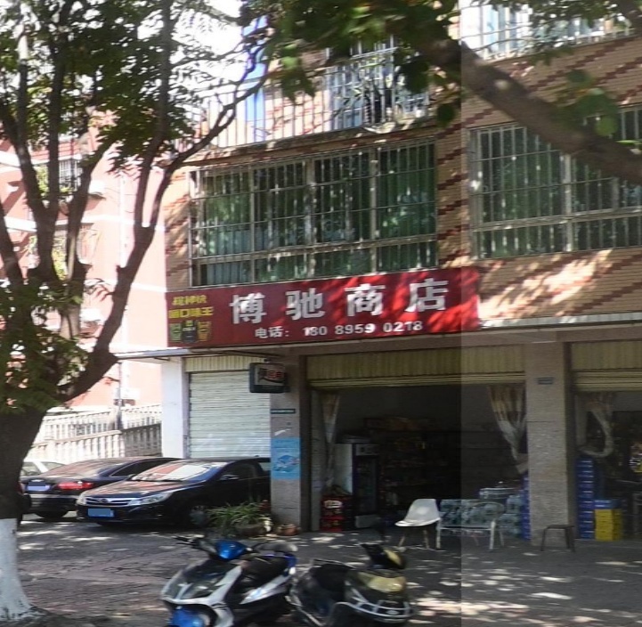 博驰商店