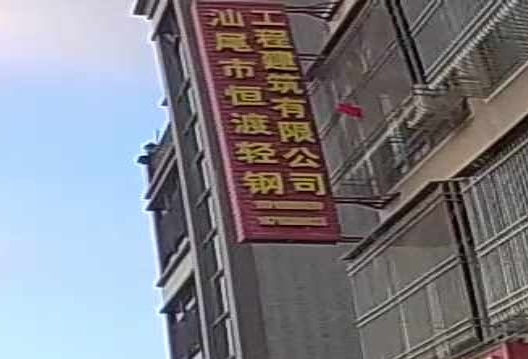 汕尾市恒渡有限公司