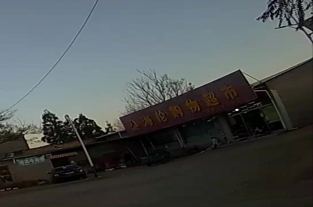 海伦大购物超市(灰硐店)