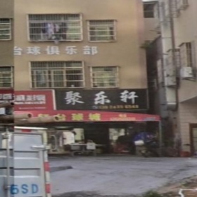 聚乐轩烧烤