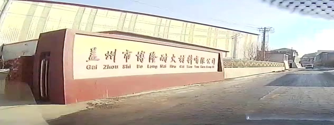 盖州博物隆耐火材料有限公司