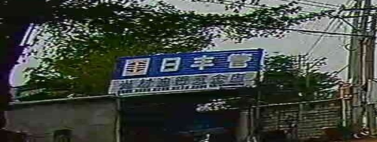 光村油行五金店