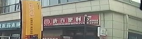 唐百便利店(万科未来城)