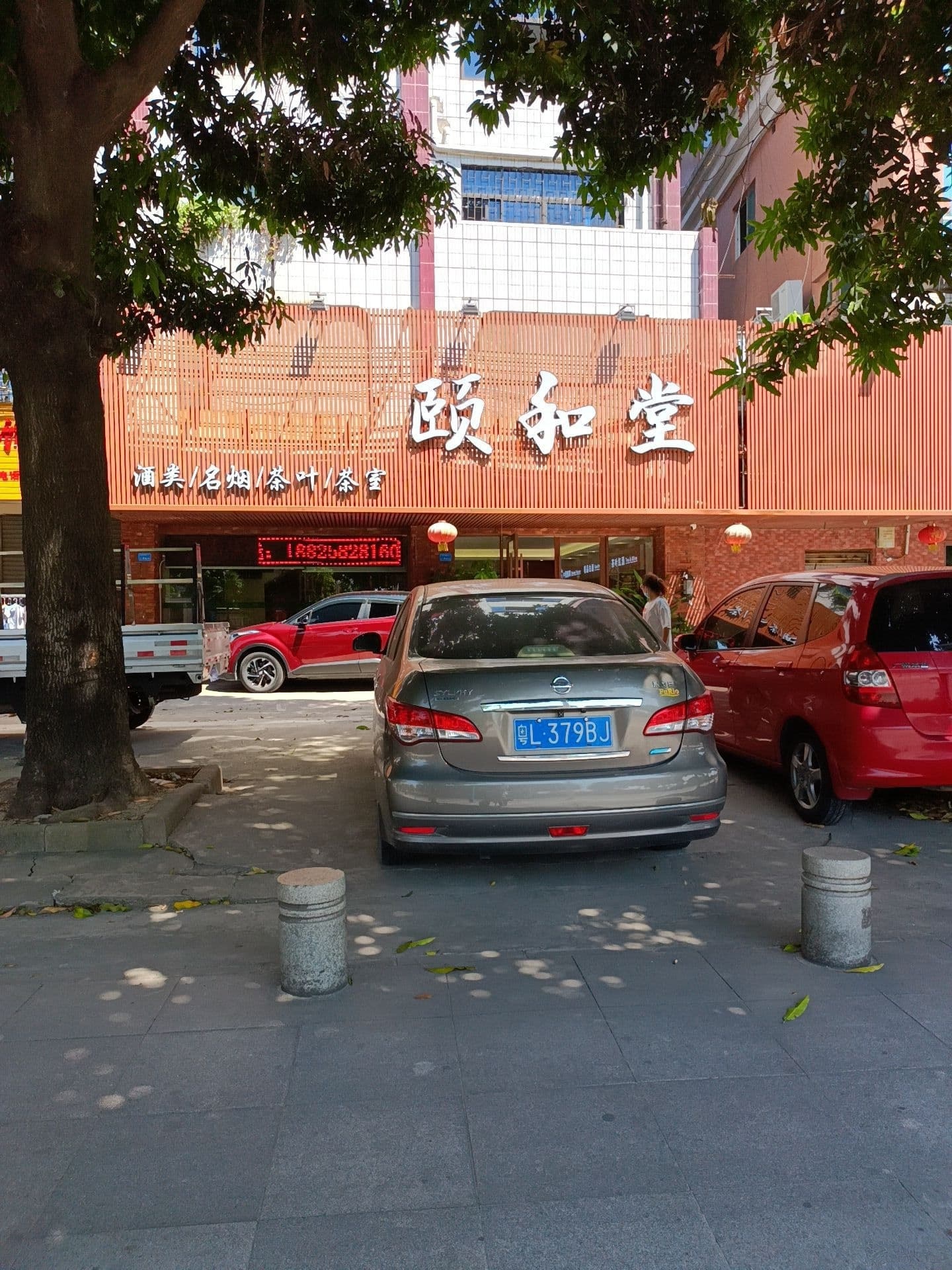 颐和堂商行