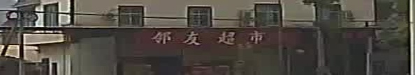 邻友超市