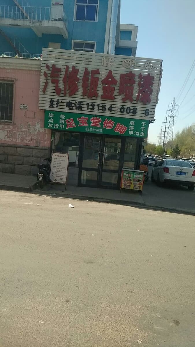 修脚治脚中医按摩(科文小区店)